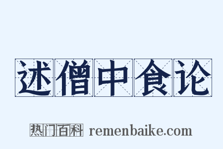 述僧中食论是什么意思的图片